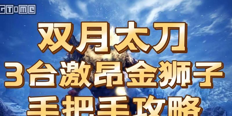 《猎人崛起太刀出装顺序攻略》（打造最强太刀装备，成为猎人之王！）-第3张图片-游戏玩法大全_