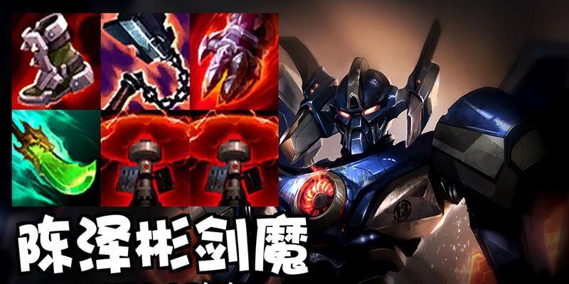 剑魔新打野攻略，助你战胜对手！（解析最强剑魔出装，攻略胜利关键）-第1张图片-游戏玩法大全_