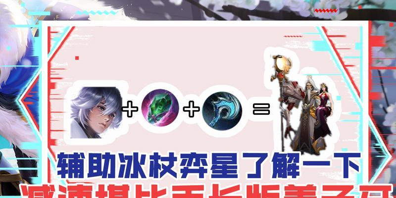 《弈星铭文出装思路详细攻略》（掌握弈星铭文出装，成就排位巅峰）-第3张图片-游戏玩法大全_