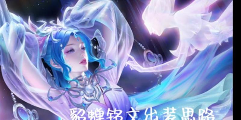 《如何选择和搭配以貂蝉出装铭文？》（掌握貂蝉装备和铭文搭配技巧，提升战斗效能！）-第3张图片-游戏玩法大全_