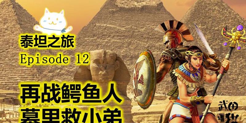 泰坦对战鳄鱼出装攻略（学会适应环境，掌握全局优势）-第3张图片-游戏玩法大全_