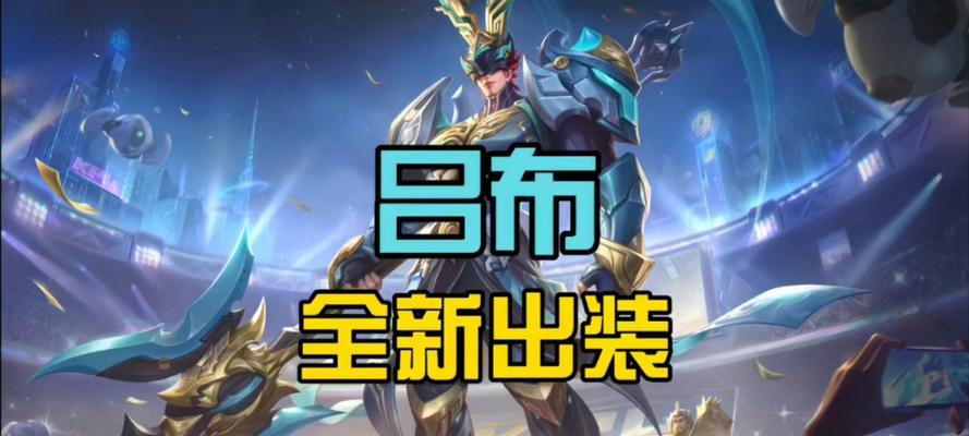 征战无敌，古之吕布战神出装攻略（古风重现，揭秘远古吕布战斗之道）-第3张图片-游戏玩法大全_