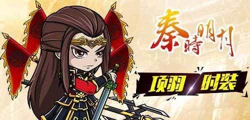 《以秦时明月项羽出装攻略》（一统天下，装备无敌！）-第1张图片-游戏玩法大全_
