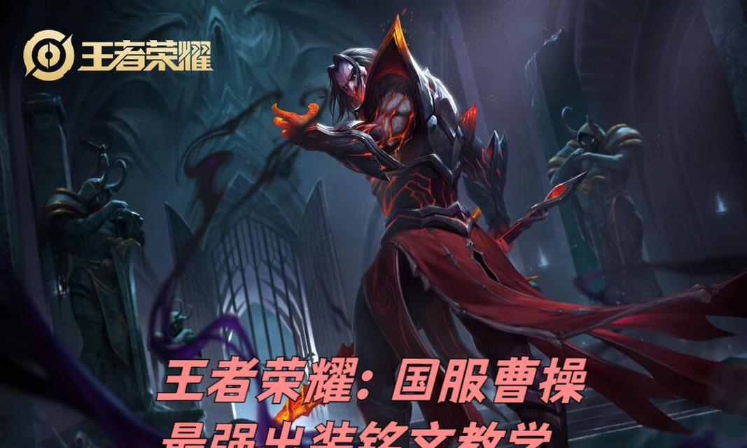 曹操铭文及出装攻略（探寻曹操铭文的力量与策略，为你的出装指引明灯）-第2张图片-游戏玩法大全_