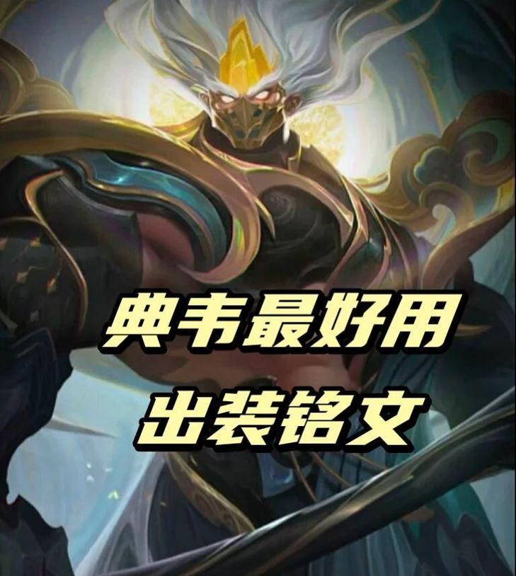 青鸟北典韦出装攻略（坦克终结者，神级装备全揭秘！）-第1张图片-游戏玩法大全_