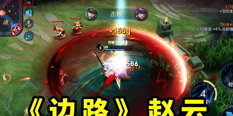 边路赵云教学和出装攻略（成为无敌边路赵云，征战三分天下！）-第2张图片-游戏玩法大全_