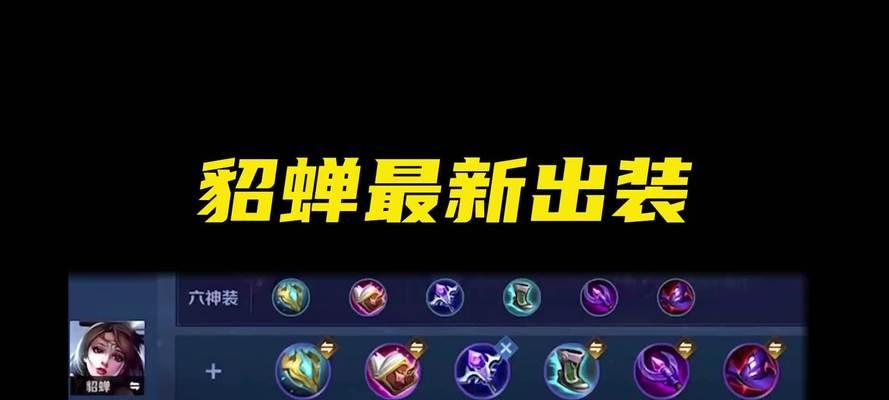 貂蝉高分攻略（以貂蝉高分攻略为例，从顺序到细节，助你在游戏中更胜一筹）-第2张图片-游戏玩法大全_