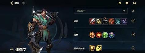 《掌握联盟德莱文铭文出装攻略，助你登顶巅峰》（赢得全场的关键）-第3张图片-游戏玩法大全_