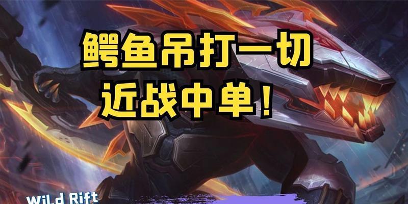 《鳄鱼出装新版攻略，掌握关键装备称霸战场》（一探如何搭配最佳装备，让你的鳄鱼成为无敌之王）-第2张图片-游戏玩法大全_