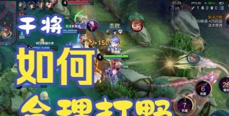 干将打野出装搭配攻略（教你如何选择适合干将打野的出装搭配，助你在战场上取得优势）-第3张图片-游戏玩法大全_