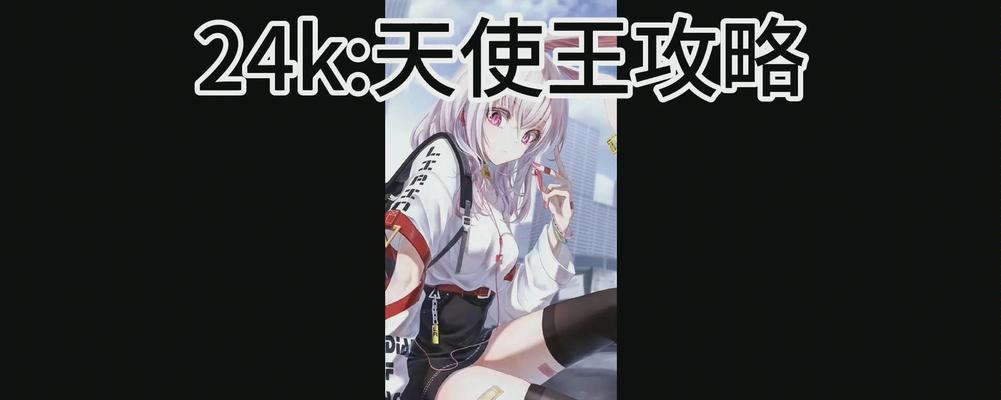 天使玩家攻略（手游天使玩家出装攻略及关键技巧解析）-第3张图片-游戏玩法大全_