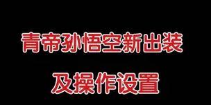 青帝开局出装攻略（一位关键英雄、最佳装备选择以及高效战术策略）-第1张图片-游戏玩法大全_