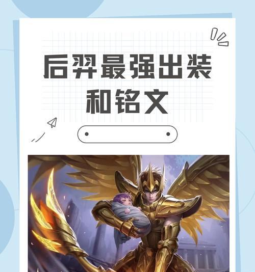 《羿神登峰——以后羿最强出装攻略大仙》（揭秘最强后羿，带你征服王者峡谷）-第1张图片-游戏玩法大全_
