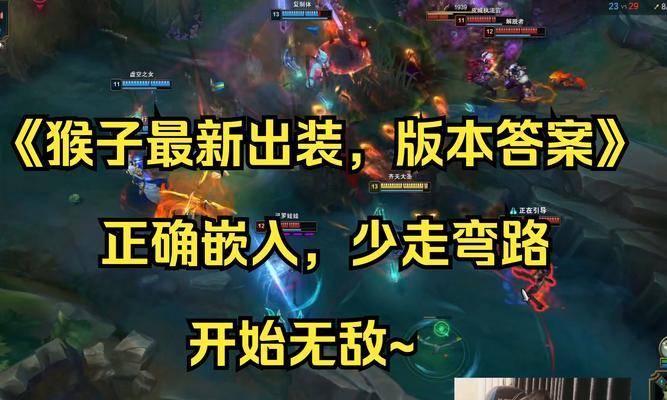 猴子出装和配置攻略（探索猴子的无尽潜力，打造最强装备！）-第3张图片-游戏玩法大全_