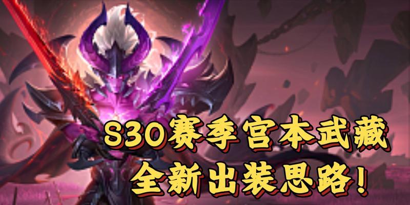 新版宫本教程出装攻略（打造最强宫本！教你如何选择和搭配装备）-第1张图片-游戏玩法大全_