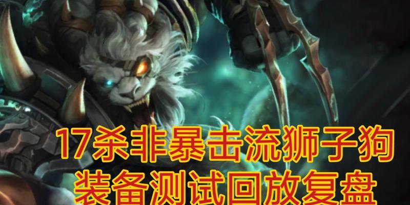 LOL狮子出装攻略（揭秘狮子装备组合，助你在战场上无往而不胜）-第3张图片-游戏玩法大全_