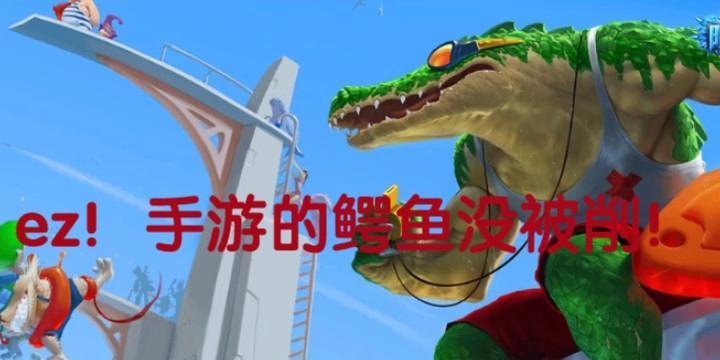 鳄鱼手游新版攻略（打造强力鳄鱼装备，称霸手游战场）-第2张图片-游戏玩法大全_
