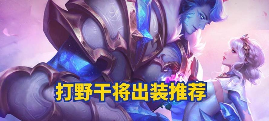 干将打野出装搭配攻略（极限输出！干将打野最强装备组合大揭秘）-第1张图片-游戏玩法大全_