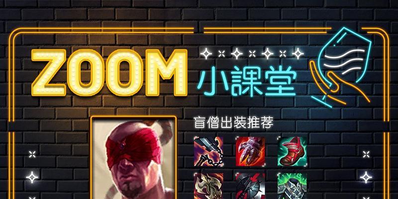 盲僧对战出装攻略（提升操作，战胜黑暗，掌控胜利！）-第2张图片-游戏玩法大全_