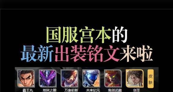 全新版宫本教程出装攻略大全（打造无敌剑圣，让你稳坐王者之位！）-第3张图片-游戏玩法大全_