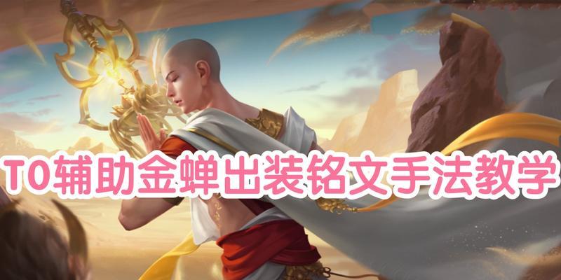 金蝉出装打法教程攻略最新（无敌金蝉战队助你称霸全场，最新出装攻略揭秘！）-第2张图片-游戏玩法大全_