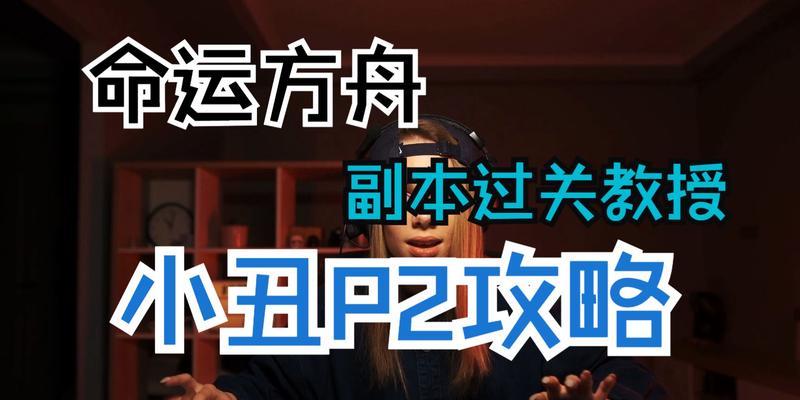 小丑出装攻略（挑战你的笑容极限！打造无敌小丑的必备装备和技巧）-第3张图片-游戏玩法大全_