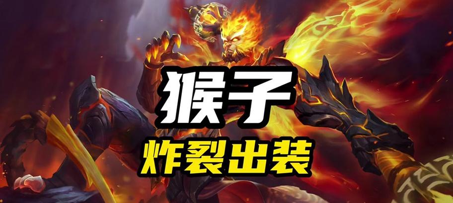 猴子四技能出装攻略（打造猴子四技能出装，让你在游戏中无往不胜！）-第2张图片-游戏玩法大全_