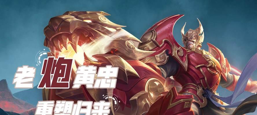 《黄忠炮台出装攻略大揭秘！》（掌握黄忠炮台出装，称霸战场不再是梦想！）-第1张图片-游戏玩法大全_