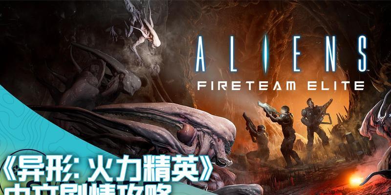 异形生存手游攻略（从零到英雄，打败异形的关键在这里！）-第3张图片-游戏玩法大全_