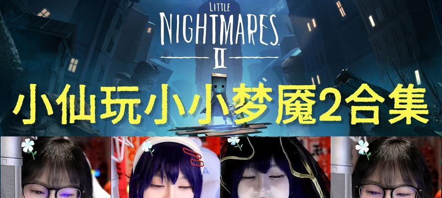《小小梦魇攻略手游攻略大全》（成为梦魇之王的秘诀揭秘！）-第2张图片-游戏玩法大全_