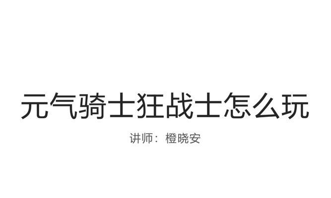 倩女幽魂手游狂战士攻略（解析狂战士技能与装备，助你成为最强玩家）-第3张图片-游戏玩法大全_