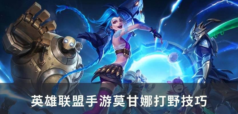 LOL手游莫甘娜打野攻略（掌握莫甘娜的技巧，成为打野领域的统治者）-第3张图片-游戏玩法大全_