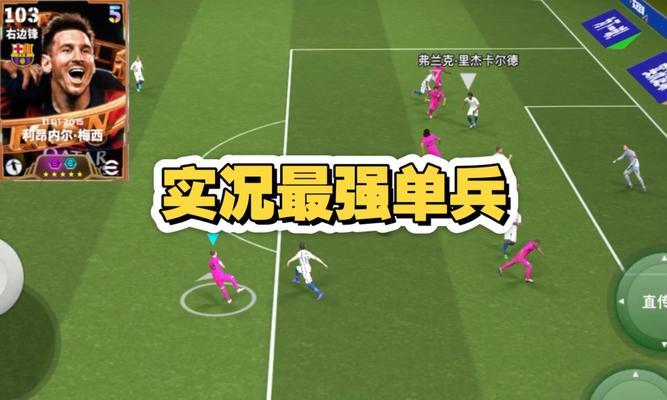 《掌握胜利的秘诀！手游实况足球绿茵赛攻略大揭秘》（轻松夺冠，技巧全解析！）-第1张图片-游戏玩法大全_