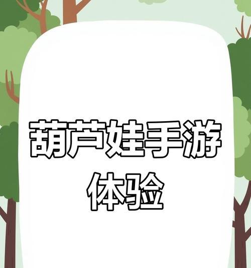 葫芦娃手游攻略第6章（掌握关键技巧，轻松通关第6章）-第2张图片-游戏玩法大全_