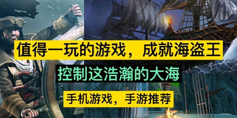 探索可联机海盗手游的攻略宝典（征服七海，成为传奇海盗的必备指南）-第3张图片-游戏玩法大全_