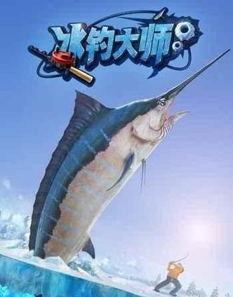 《冰上垂钓手游攻略大揭秘》（冰上垂钓技巧、装备选择与策略，尽在这里！）-第1张图片-游戏玩法大全_