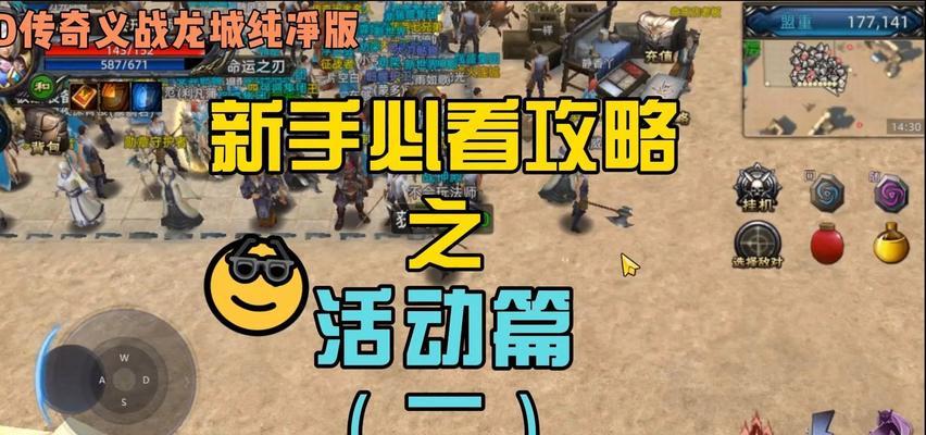 《玩转传奇手游攻略二，成为顶尖玩家！》（揭秘传奇手游攻略二中的关键技巧与心得体会）-第3张图片-游戏玩法大全_