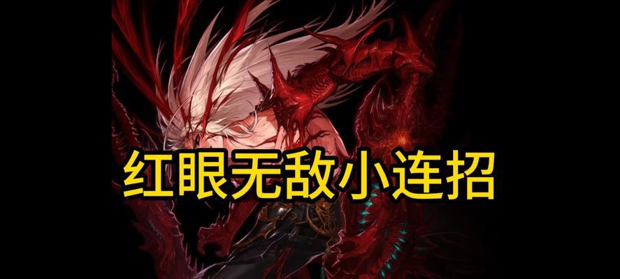 《DNF手游红眼攻略》（掌握红眼副本的绝技，成为最强冒险者！）-第1张图片-游戏玩法大全_