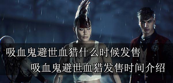 《以血女鬼手游攻略（玩转《以血女鬼》，挑战无尽鬼道）-第3张图片-游戏玩法大全_