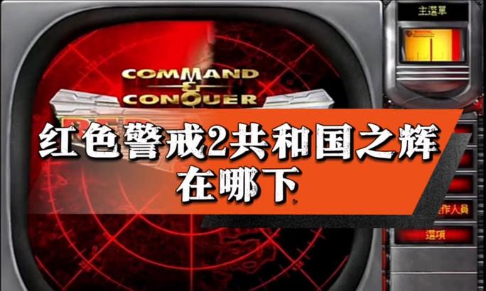 《攻略共和国之辉红警，征战手游世界！》（详解红警手游的关键技巧与策略，助你成为顶尖指挥官！）-第2张图片-游戏玩法大全_