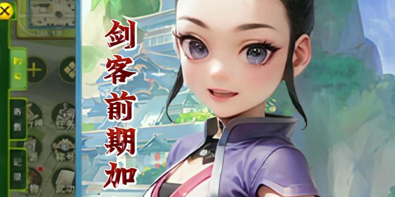 《剑客手游攻略大全》（掌握剑客手游的必备技巧与策略）-第1张图片-游戏玩法大全_
