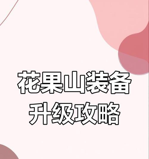 《攻略69花果山手游，征战西游世界》（掌握关键技巧，助你成为无敌大神）-第2张图片-游戏玩法大全_