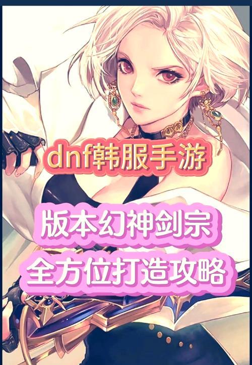 DNF汉服手游攻略（解密DNF汉服手游中的隐藏技巧，带你成为顶尖玩家！）-第1张图片-游戏玩法大全_