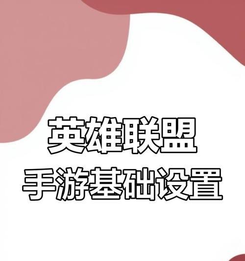 《掌握胜利，征服英雄联盟手游！》（成为顶级玩家的必备攻略手册）-第3张图片-游戏玩法大全_