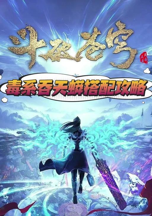 《攻略手游斗破天下》（打造最强角色，征服大陆）-第2张图片-游戏玩法大全_