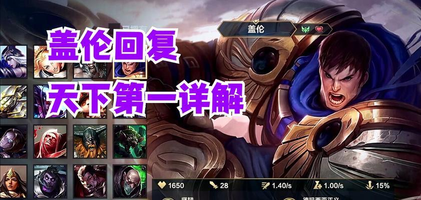《玩转手游盖伦全肉装出装攻略》（无敌铁人，让你无坚不摧！）-第1张图片-游戏玩法大全_