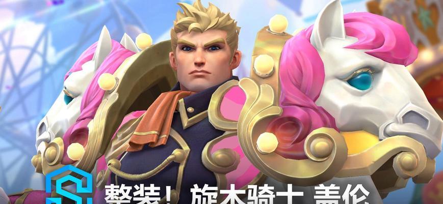 《玩转手游盖伦全肉装出装攻略》（无敌铁人，让你无坚不摧！）-第2张图片-游戏玩法大全_