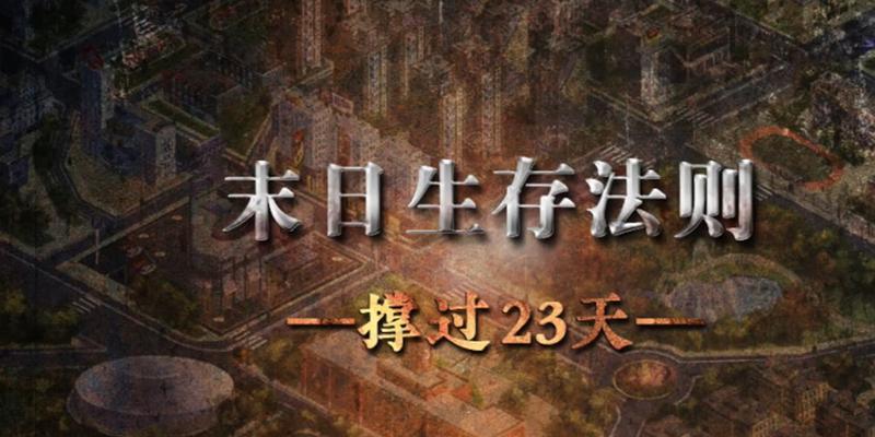 《末日生存法则1手游攻略大全》（全面解析末日生存法则1手游玩法，助您在末日求生游戏中存活下来）-第1张图片-游戏玩法大全_