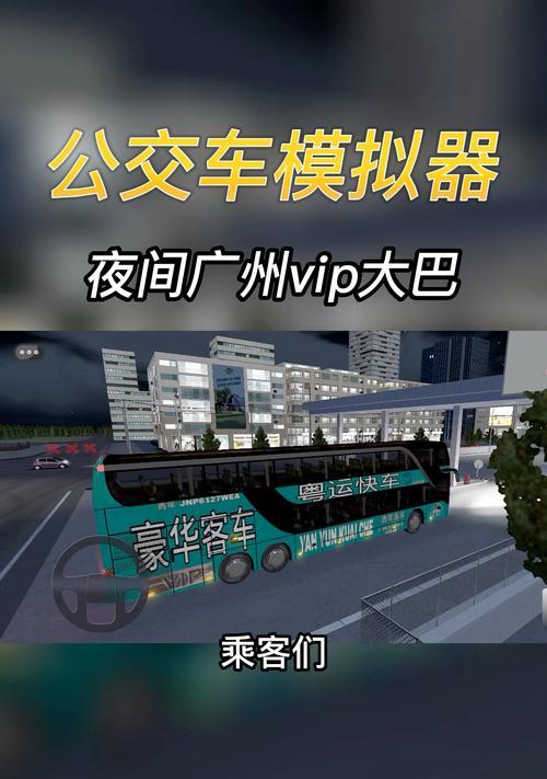 广州巴士模拟器游戏攻略（如何成为一名顶尖的广州巴士司机？）-第1张图片-游戏玩法大全_