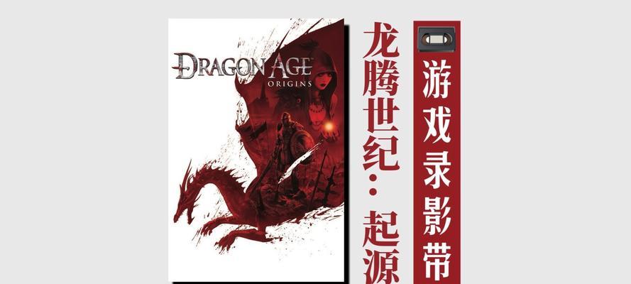 龙腾世纪游戏手机版攻略大揭秘（掌握攻略，成为最强玩家）-第3张图片-游戏玩法大全_